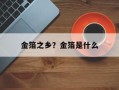 金箔之乡？金箔是什么