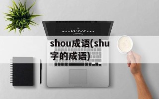 shou成语(shu字的成语)