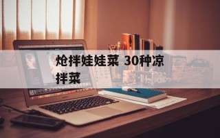 炝拌娃娃菜 30种凉拌菜