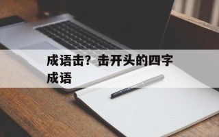 成语击？击开头的四字成语