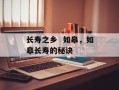 长寿之乡  如皋，如皋长寿的秘诀
