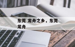 东莞 龙舟之乡，东莞龙舟