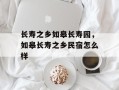 长寿之乡如皋长寿园，如皋长寿之乡民宿怎么样