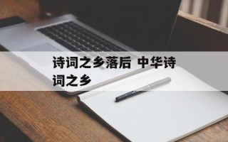 诗词之乡落后 中华诗词之乡