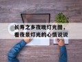 长寿之乡夜晚灯光图，看夜景灯光的心情说说