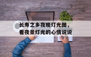 长寿之乡夜晚灯光图，看夜景灯光的心情说说