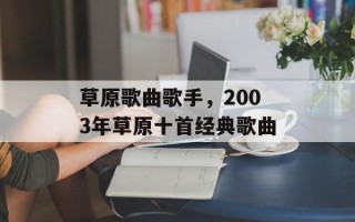 草原歌曲歌手，2003年草原十首经典歌曲