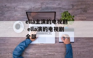 ella主演的电视剧 ella演的电视剧全部