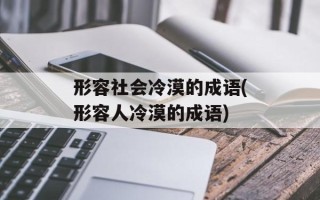 形容社会冷漠的成语(形容人冷漠的成语)