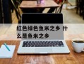 红色绿色鱼米之乡 什么是鱼米之乡