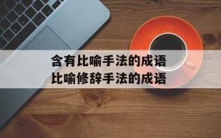 含有比喻手法的成语 比喻修辞手法的成语