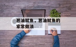 葱油鱿鱼，葱油鱿鱼的家常做法