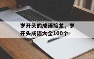 岁开头的成语接龙，岁开头成语大全100个