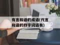 有言和语的成语(代言和语的四字词语有)