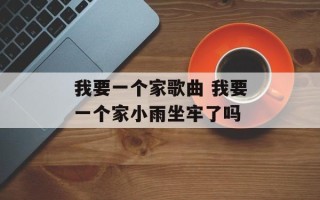 我要一个家歌曲 我要一个家小雨坐牢了吗