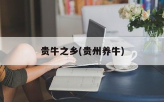 贵牛之乡(贵州养牛)