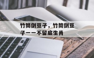 竹筒倒豆子，竹筒倒豆子一一不留底生肖