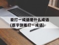 臣打一成语是什么成语(臣字倒着打一成语)