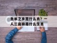 鱼米之乡是什么肖？一人三亩田是什么生肖