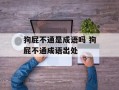 狗屁不通是成语吗 狗屁不通成语出处
