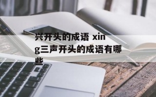 兴开头的成语 xing三声开头的成语有哪些