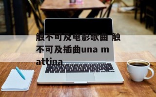 触不可及电影歌曲 触不可及插曲una mattina