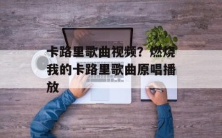 卡路里歌曲视频？燃烧我的卡路里歌曲原唱播放