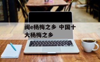 闽e杨梅之乡 中国十大杨梅之乡
