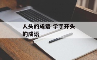 人头的成语 学字开头的成语
