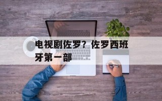 电视剧佐罗？佐罗西班牙第一部