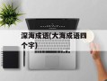 深海成语(大海成语四个字)
