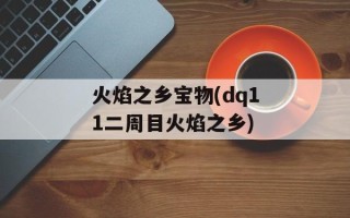 火焰之乡宝物(dq11二周目火焰之乡)