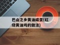 巴山之乡黄油咸蛋(红烧黄油鸡的做法)