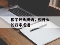梭字开头成语，梭开头的四字成语