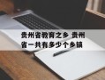 贵州省教育之乡 贵州省一共有多少个乡镇