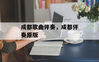 成都歌曲伴奏，成都伴奏原版