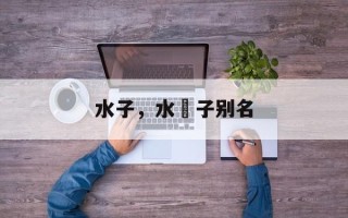 水子，水栒子别名