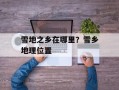 雪地之乡在哪里？雪乡地理位置