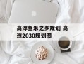 高淳鱼米之乡规划 高淳2030规划图