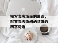描写喜庆场面的成语，形容喜庆热闹的场面的四字词语