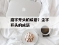 磨字开头的成语？尘字开头的成语