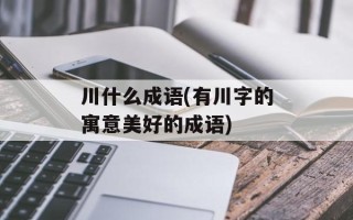 川什么成语(有川字的寓意美好的成语)