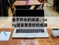 桑字开头的成语，sang谐音寓意好的成语