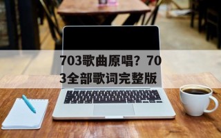 703歌曲原唱？703全部歌词完整版