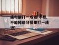 痛和捅打一成语(手机不能掉进马桶里打一成语)