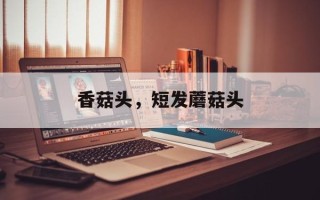 香菇头，短发蘑菇头