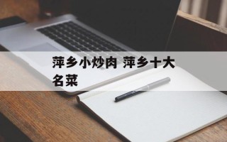 萍乡小炒肉 萍乡十大名菜