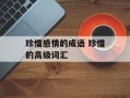 珍惜感情的成语 珍惜的高级词汇