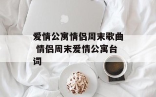 爱情公寓情侣周末歌曲 情侣周末爱情公寓台词