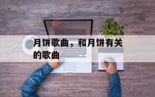 月饼歌曲，和月饼有关的歌曲